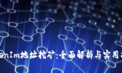 TokenIm地址挖矿：全面解析与实用指导