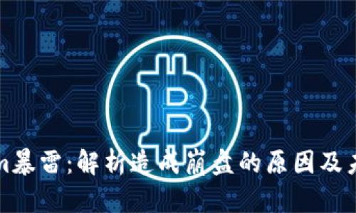 Tokenim暴雷：解析造成崩盘的原因及未来展望