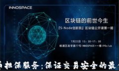 虚拟币担保服务：保证交易安全的最佳选择