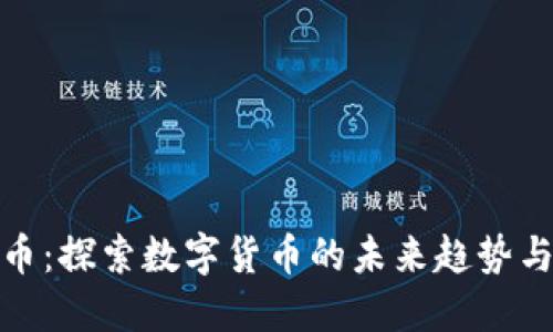 权实虚拟币：探索数字货币的未来趋势与投资机会