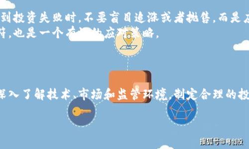 baoti全面解析莲花虚拟币：未来前景与投资策略/baoti  
莲花虚拟币, 投资攻略, 区块链技术, 数字货币/guanjianci  

## 内容主体大纲

1. **引言**
   - 虚拟币的概述
   - 莲花虚拟币的背景信息

2. **莲花虚拟币的基本概念**
   - 定义及性质
   - 莲花虚拟币的创立原因

3. **技术架构**
   - 区块链基础
   - 莲花虚拟币的技术创新

4. **市场分析**
   - 当前市场环境
   - 竞争对手分析

5. **发展前景**
   - 行业趋势
   - 莲花虚拟币的潜力

6. **投资策略**
   - 怎么评估莲花虚拟币的投资价值
   - 投资的风险与收益

7. **常见问题解答**
   - 常见的投资误区
   - 法规与合规性

8. **结论**
   - 小结
   - 对未来的展望

---

## 引言

虚拟货币的兴起改变了传统金融市场的游戏规则，吸引了广大投资者的眼光。在众多虚拟币中，莲花虚拟币以其独特的特性和技术吸引了相当的关注。本文将全面介紹莲花虚拟币，分析其市场前景及投资策略。

## 莲花虚拟币的基本概念

### 定义及性质

莲花虚拟币是一种基于区块链技术的数字货币，旨在提供安全和高效的交易环境。作为一种去中心化的资产，莲花虚拟币不受任何中央银行或金融机构的控制。这种特性使得其在交易过程中具有更加透明和快速的优势。

### 莲花虚拟币的创立原因

莲花虚拟币的推出源于对现有金融体系的不满，特别是在交易效率和成本方面。其创始团队希望通过区块链技术，提供一个更简便和低成本的交易平台，从而推动数字货币的普及。

## 技术架构

### 区块链基础

莲花虚拟币的核心技术基于区块链，区块链是一种分布式数据库，其数据不可篡改，确保交易的安全性与可靠性。在莲花虚拟币的体系中，每次交易都会记录在一个按时间顺序排列的区块上，从而形成一个透明的交易历史。

### 莲花虚拟币的技术创新

莲花虚拟币在技术上相较于传统虚拟币有着一些创新。例如，其采用了一种新的共识机制，可以提高交易的确认速度。此外，在隐私保护方面，莲花虚拟币也采取了多重加密技术，确保用户的信息安全。

## 市场分析

### 当前市场环境

在当前的数字货币市场中，莲花虚拟币与其他虚拟币相比具有一定的竞争优势。例如，其技术的优越性、团队的丰富经验和市场需求的增加都为其发展提供了良好的基础。

### 竞争对手分析

虽然莲花虚拟币有其独特之处，但市场的竞争相当激烈。从比特币、以太坊等老牌虚拟货币，到一些新兴的竞争者，分析这些竞争对手将有助于了解莲花虚拟币的市场地位。

## 发展前景

### 行业趋势

随着区块链技术的不断发展，数字货币市场的规模也在稳步扩大。越来越多的企业和机构开始接受虚拟货币作为支付手段，这为莲花虚拟币提供了广阔的发展空间。

### 莲花虚拟币的潜力

结合目前的市场需求及未来的发展趋势，莲花虚拟币在未来有可能成为一项重要的投资资产。其技术的持续创新和市场应用的扩大，都将为其提供良好的成长机会。

## 投资策略

### 怎么评估莲花虚拟币的投资价值

在投资莲花虚拟币之前，了解其发展历程、团队实力和市场表现是至关重要的。通过对历史数据和市场趋势的分析，可以评估莲花虚拟币的投资潜力。

### 投资的风险与收益

作为一种风险较高的投资，莲花虚拟币并不是适合所有人的选择。在决定投资前，深入了解其潜在的风险和市场波动是非常必要的。同时，合理配置投资比例，以降低整体风险。

## 常见问题解答

### 常见的投资误区

对虚拟币价值的误解
许多人往往将虚拟币视为一种短期投机工具，而忽视了其作为长期投资资产的潜力。真实情况是，虚拟货币市场受多种因素影响，价格波动剧烈，短期内可能出现巨大的价格涨幅或下跌。
此外，一些投资者可能仅依据网络上的流行趋势或者别人的推荐进行投资，而不进行独立的市场分析。这种盲目的投资方式常常导致巨大的经济损失。

### 法规与合规性

电信行业的监管平台
随着虚拟货币的增长，许多国家开始对数字货币进行监管。一个健康的市场需要强有力的监管来维护投资者的权益。了解相关的法律法规，可以帮助投资者更好地评估风险。
例如，在一些国家，虚拟货币被视为资产而不是货币，这可能会影响其交易的合法性。此外，各国对虚拟货币的监管政策不同，了解这些差异有助于投资者做出明智的决策。

### 如何选择交易平台？

选择合适的交易平台
在投资莲花虚拟币之前，选择一个安全可靠的交易平台是至关重要的。在选择平台时，投资者应综合考虑平台的安全性、费用结构、用户体验和客户服务等因素。
此外，用户评价和平台的出入金方式也是重要的考量点。一个好的交易平台通常会有较高的用户满意度，并能够及时有效地处理客户的疑问和问题。

### 如何保证投资安全？

保护投资的策略
在数字货币投资中，保障个人资产的安全是一个重要问题。采取多重安全措施（如双重身份验证、冷钱包存储等）能够有效降低被盗的风险。
定期监控账户活动，并保持对投资钱包中资金变动的警惕，也有助于及时发现任何异常状况。此外，投资者应保持个人信息的保密，避免因信息泄露而导致资产损失。

### 投资失败后的应对策略

如何面对投资损失
投资总是伴随着风险，特别是在虚拟货币市场。因此，投资者应该学会合理评估损失，理智调整投资策略。在遇到投资失败时，不要盲目追涨或者抛售，而是应冷静分析原因，及时调整投资组合。
可以考虑分散投资，以降低单一资产带来的风险。此外，不定期地评估投资价值，确保投资组合与市场状况相符，也是一个有效的应对策略。

## 结论

综上所述，莲花虚拟币作为新兴的数字资产，在市场上展现出了良好的发展潜力。然而，投资者在投资之前应深入了解技术、市场和监管环境，制定合理的投资策略，以获取更好的投资收益。数字货币投资虽然充满机遇，但同样伴随着风险，需要保持理性谨慎的态度。

以上内容围绕莲花虚拟币进行了详细的分析和探讨，期望为潜在投资者提供有价值的信息和指导。