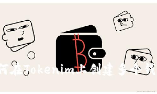 如何在Tokenim上创建多个钱包？