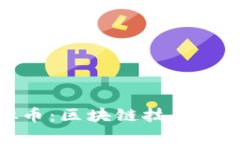 智能魔方虚拟币：区块链技术赋能的创