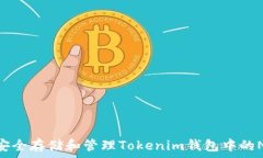   如何安全存储和管理Tokenim钱包中的NAM币