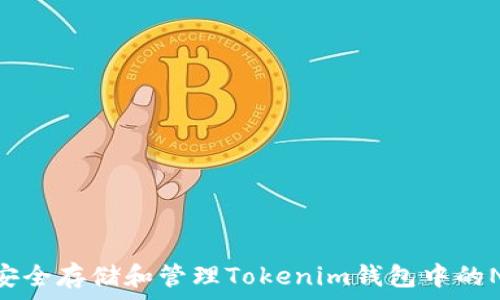   
如何安全存储和管理Tokenim钱包中的NAM币