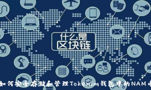   
如何安全存储和管理Tokenim钱包中的NAM币