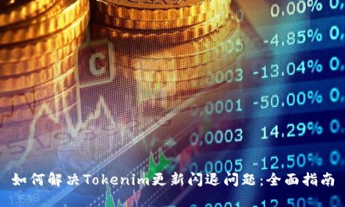 如何解决Tokenim更新闪退问题：全面指南