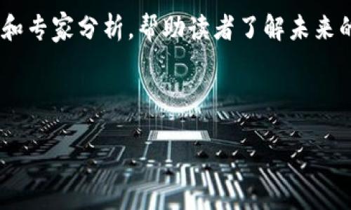 Understanding Tokenomics: The Future of Cryptocurrency Economics
keywordsTokenomics, Cryptocurrency, Blockchain, Digital Assets/keywords

**内容主体大纲**

1. **引言**
   - 定义Tokenomics及其重要性
   - 发展背景和趋势

2. **Tokenomics的基本概念**
   - 代币的种类与功能
   - Tokenomics与传统经济学的比较

3. **Token设计与发行机制**
   - 代币的创建与发行方式
   - 众筹、空投与流动性挖掘

4. **Token的分配与使用**
   - 代币分配模型
   - 用户激励与生态系统

5. **Tokenomics案例研究**
   - 成功的Tokenomics实例分析
   - 失败的案例与教训

6. **Tokenomics的法律与监管问题**
   - 各国的监管政策现状
   - Tokenomics面临的法律挑战

7. **未来的Tokenomics发展趋势**
   - 新技术对Tokenomics的影响
   - 可能的市场趋势与预见

8. **结论**
   - Tokenomics的未来前景
   - 如何参与和投资Tokenomics

---

## 1. 引言

Tokenomics是“代币经济学”的简称，旨在研究和分析区块链与加密货币领域中的代币如何影响经济活动和用户行为。随着区块链技术的不断发展，Tokenomics已成为决定项目成功与否的关键因素之一。在这一部分，我们将探讨Tokenomics的定义、重要性及其发展背景。

## 2. Tokenomics的基本概念

Tokenomics不仅涉及代币本身的设计与功能，还包括如何通过代币激励用户参与网络以及如何构建和维护生态系统。在这一节中，我们将集中讨论代币的不同种类，如支付代币、实用代币和证券代币，以及它们在区块链中的实际应用。

## 3. Token设计与发行机制

Token的创建和发行机制是Tokenomics的核心，我们将深入探讨多种发行方式，包括ICO（首次代币发行）、IEO（首次交易所发行）和STO（证券型代币发行），以及它们的优缺点和适用场景。此外，我们还将讨论流动性挖掘和空投等新兴方式，分析它们对用户参与度和市场流动性的影响。

## 4. Token的分配与使用

代币分配模型决定了如何在不同的用户之间分配代币，并影响整个项目的生态系统。我们将探讨常见的分配方式，如团队、顾问、投资者、社区等方面的分配，分析不同分配策略对用户激励机制和合作关系的影响。

## 5. Tokenomics案例研究

为了更好地理解Tokenomics的复杂性，我们将分析一些成功的Tokenomics案例，比如以太坊（Ethereum）、Chainlink和Uniswap等项目，探讨它们的设计理念与实用性。同时，我们也会审视一些失败案例，深入分析失败的原因，以帮助读者理解Tokenomics设计中潜在的风险。

## 6. Tokenomics的法律与监管问题

不同国家对加密货币和区块链技术的法律监管政策各不相同。在这一节中，我们将回顾主要国家（如美国、中国和欧盟）的监管政策，探讨Tokenomics面临的法律挑战，包括合规性、投资者保护以及资本市场的稳定性等问题。

## 7. 未来的Tokenomics发展趋势

Tokenomics的未来将受益于区块链技术的不断进步与市场趋势的变化。我们将探讨人工智能、物联网等新兴技术如何与Tokenomics融合，加速行业的进一步发展。同时，我们会对可能的市场趋势进行预测，以提供读者关于未来投资的参考。

## 8. 结论

Tokenomics不仅是加密货币经济学的重要组成部分，也是未来经济系统发展的重要驱动力。无论是在技术创新、市场变化还是政策环境，了解Tokenomics都是参与这一领域的基础。我们希望本篇文章能为读者提供关于Tokenomics的深入了解以及未来投资的洞察。

---

**相关问题及详细介绍**

### 问题 1: Tokenomics与传统经济学的区别是什么？

传统经济学主要关注资源如何分配以满足人类的需求，而Tokenomics专注于数字资产的供给、需求以及用户行为。这一节将探讨Tokenomics的独特性如何在数字经济中发挥作用，通过案例分析加深读者对这一区别的理解。我们会深入探讨代币在激励机制、用户参与以及资源配置方面的独特特征如何与传统经济学的理论相结合，并探讨这种结合如何影响数字经济的发展。

### 问题 2: Token设计中的关键因素是什么？

Token的设计是Tokenomics成功的基础。我们将涵盖代币的功能、目标受众、用户体验和经济模型等关键因素，分析这些因素如何相互作用以形成一个强大的Tokenomics体系。此外，我们还将探讨在设计过程中常见的陷阱以及如何避免这些错误，以提高Token的成功率。

### 问题 3: 代币分配模型如何影响项目成功？

代币分配模型不仅决定了谁拥有代币，还影响项目的融资、团队的激励和用户的参与度。本节将对不同的代币分配模型进行深入分析，探讨其对项目成功的影响，并结合案例研究说明良好的分配模型如何促进生态系统的建设与发展。

### 问题 4: Tokenomics在全球市场中的法律地位如何？

随着国际社会对区块链技术的进一步理解，各国对Tokenomics的法律框架正在逐渐形成。我们将分析主要经济体的监管政策，包括美国的证券法、中国的金融监管法规和欧盟的GDPR等，帮助读者理解在不同法律环境下，Tokenomics如何适应和发展。

### 问题 5: 如何评估一个Token的价值？

评估代币的价值是投资者必须掌握的重要技能。本节将介绍评估Token价值的方法，诸如技术优势、用户基础、市场需求、竞争环境和团队背景等关键因素，帮助读者提高评估能力，并了解何时入场和退出。

### 问题 6: Tokenomics未来的趋势是什么？

在这一部分，我们将探讨Tokenomics的未来趋势，包括去中心化金融（DeFi）、非同质化代币（NFTs）以及其他新兴技术将如何重塑Tokenomics的生态。我们会通过市场数据和专家分析，帮助读者了解未来的发展方向，并为其投资决策提供参考。

---

以上为基于Tokenomics的内容大纲、问题及处理方案，具体内容可根据需要补充细节和字数。