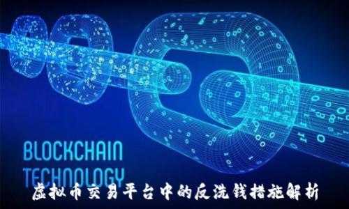   
虚拟币交易平台中的反洗钱措施解析