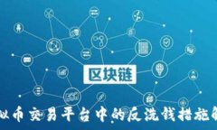   虚拟币交易平台中的反洗钱措施解析