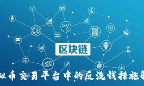   
虚拟币交易平台中的反洗钱措施解析