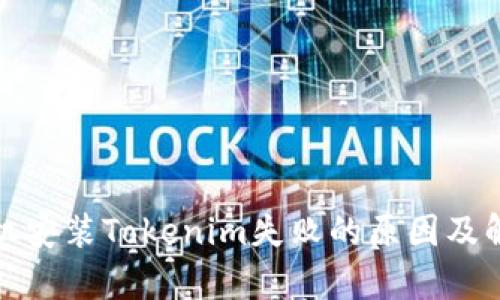 安卓手机安装Tokenim失败的原因及解决方案