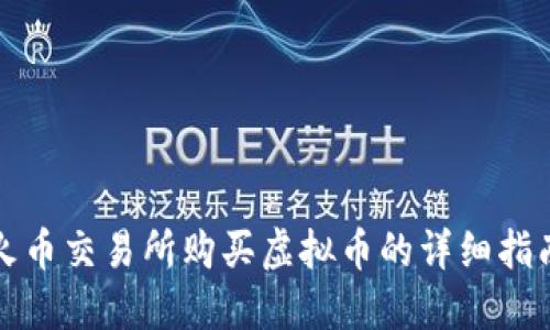 火币交易所购买虚拟币的详细指南