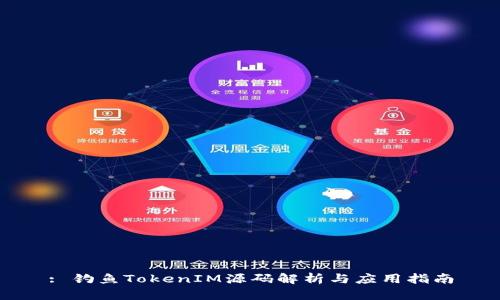 : 钓鱼TokenIM源码解析与应用指南