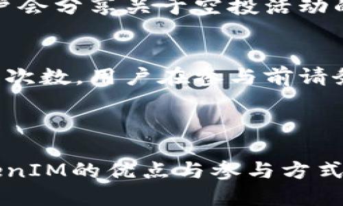   2023年TokenIM领空投活动攻略与参与指南 / 
 guanjianci TokenIM, 空投, 加密货币, 区块链 /guanjianci 

---

## 内容主体大纲

### 1. TokenIM概述
   - 1.1 什么是TokenIM
   - 1.2 TokenIM的特点与优势
   - 1.3 为何选择TokenIM作为投资工具

### 2. 什么是空投
   - 2.1 空投的概念
   - 2.2 空投的历史背景
   - 2.3 空投的作用与目的

### 3. TokenIM空投活动
   - 3.1 TokenIM的空投活动介绍
   - 3.2 参与TokenIM空投的条件
   - 3.3 TokenIM空投的时间安排

### 4. 如何参与TokenIM空投
   - 4.1 创建TokenIM账户
   - 4.2 注册参与空投的方法
   - 4.3 常见的问题与解答

### 5. TokenIM空投的风险与注意事项
   - 5.1 空投参与中的常见风险
   - 5.2 如何避免陷阱
   - 5.3 安全第一：保护你的数字资产

### 6. TokenIM未来展望
   - 6.1 TokenIM的市场潜力
   - 6.2 对投资者的启示
   - 6.3 TokenIM与其他投机项目的对比

### 7. 结论

### 8. 常见问题
   - 8.1 TokenIM的空投有多大价值？
   - 8.2 参与空投后如何使用代币？
   - 8.3 TokenIM与其他空投平台相比的优势是什么？
   - 8.4 如何保证自己的TokenIM资产安全？
   - 8.5 TokenIM空投活动的更新在哪里查看？
   - 8.6 是否可以多次参与TokenIM的空投活动？

---

## 详细内容

### 1. TokenIM概述

#### 1.1 什么是TokenIM
TokenIM是一个创新的区块链技术平台，旨在为用户提供安全、高效的数字资产管理服务。通过TokenIM，用户可以轻松管理多种加密货币并进行交易，同时享受平台提供的丰富功能，包括实时数据分析、投资组合管理工具和更便捷的转账服务。

#### 1.2 TokenIM的特点与优势
TokenIM平台的优势在于其用户友好的界面和强大的安全性。用户可以通过简单的操作完成繁琐的交易过程，保障资产安全性也是TokenIM一贯的承诺。平台还提供了一些特色服务，如定期的空投活动和奖励机制，吸引更多用户参与其中。

#### 1.3 为何选择TokenIM作为投资工具
选择TokenIM作为投资工具，不仅因为它的功能全面，还因为它的社区活跃、透明度高。大多数用户在TokenIM上能感受到良好的用户体验和友好的客户支持，从而使得投资变得更加得心应手。

### 2. 什么是空投

#### 2.1 空投的概念
空投（Airdrop）是指区块链项目为了推广其代币而无偿地分发代币给特定用户的活动。这种方式不仅能吸引更多的用户，还有助于增强项目的知名度。

#### 2.2 空投的历史背景
空投作为一种营销手段，最早出现在比特币和以太坊兴起之后。随着加密货币市场的迅速扩展，越来越多的项目开始采用此方式来获得投资者的关注。

#### 2.3 空投的作用与目的
空投的主要目的是为了推广项目、增加代币的流通性和建立用户忠诚度。通过参与空投，用户能够在不需要花费资金的前提下，轻松获得新兴项目的代币，从而吸引更多用户入驻。

### 3. TokenIM空投活动

#### 3.1 TokenIM的空投活动介绍
TokenIM定期举行空投活动，以回馈社区用户并吸引新的注册用户。每次空投都会有所不同，具体的参与规则和奖励也会因活动而异。

#### 3.2 参与TokenIM空投的条件
通常，参与TokenIM空投需要用户满足某些条件，例如拥有TokenIM账户、完成身份验证、关注平台的社交媒体账号等。这些条件旨在确保参与者是真实有效的用户，避免恶意参与。

#### 3.3 TokenIM空投的时间安排
TokenIM空投活动的时间安排会在项目官网或社交媒体上提前公布。用户需要及时关注相关信息，以便参与到最新的空投活动中。

### 4. 如何参与TokenIM空投

#### 4.1 创建TokenIM账户
参与TokenIM空投的第一步是创建账户。用户需要提供基本的个人信息，并遵循平台的注册流程，确保信息的准确性和完整性。

#### 4.2 注册参与空投的方法
注册参与空投通常需要用户在特定时间内完成一系列任务，如分享活动链接、填写问卷、加入平台社区等。完成任务后，用户将被自动纳入空投名单中。

#### 4.3 常见的问题与解答
在参与过程中，用户可能会遇到一些常见问题，包括注册失败、代币未到账等。TokenIM通常会通过官网或客户支持渠道提供详细的帮助信息。

### 5. TokenIM空投的风险与注意事项

#### 5.1 空投参与中的常见风险
参与空投活动虽然无须支付费用，但仍存在一定的风险。例如，用户可能会遇到欺诈性空投项目，导致个人信息泄露或财产损失。

#### 5.2 如何避免陷阱
为了避免陷阱，用户需谨慎选择空投活动，并确保项目的真实性及开发团队的背景。建议在大型交易所或信誉良好的平台参与空投，避免陌生的、不明来源的项目。

#### 5.3 安全第一：保护你的数字资产
保护数字资产的安全至关重要，用户应及时更新密码、使用两步验证，并保持对账户活动的监控，以防止不必要的损失。

### 6. TokenIM未来展望

#### 6.1 TokenIM的市场潜力
TokenIM的发展潜力十足，市场需求日益增长。随着区块链技术的不断普及，TokenIM作为一个集成多种服务的平台，有望吸引更多的用户。

#### 6.2 对投资者的启示
对投资者来说，关注TokenIM及其空投活动能够为他们提供不错的投资机会。好的项目通常伴随着良好的市场反馈。

#### 6.3 TokenIM与其他投机项目的对比
TokenIM在安全性、用户体验和社区活跃度等方面具有明显优势，用户在选择时应综合考虑以上因素，以做出更明智的投资决策。

### 7. 结论
总结而言，TokenIM的空投活动为用户提供了一个参与新兴项目的良机。当然，参与时需保持警惕，了解相关风险，保障自身利益。在未来，TokenIM可能会继续推出更多空投，为用户创造更大的价值。

### 8. 常见问题

#### 8.1 TokenIM的空投有多大价值？
TokenIM的空投价值会因不同的活动而有所不同。用户在参与空投时，可以根据项目的实际情况和市场反应判断其潜在价值。在所有空投项目中，TokenIM通常会为参与者提供具有竞争力的奖励，从而增加参与的吸引力。通过社区反馈，用户也能了解到空投的真实价值。

#### 8.2 参与空投后如何使用代币？
获得的代币可以通过TokenIM平台进行交易、提现等操作。同时，用户也可以选择将代币存储在他们的数字钱包中，待市场合适时机再进行交易。建议用户在使用代币前，详细了解项目的最新动态和市场情况，以作出更理智的决策。

#### 8.3 TokenIM与其他空投平台相比的优势是什么？
TokenIM的优势在于其良好的用户体验、强大的技术支持和活跃的社区。在用户的反馈中，TokenIM经常提供及时的援助，并保证空投透明、公正。此外，TokenIM的空投活动相对较为频繁，参与门槛低，容易获得奖励。

#### 8.4 如何保证自己的TokenIM资产安全？
用户在TokenIM平台上应定期更换密码，开启两步验证，并保持警惕，避免公开分享个人信息。此外，加入平台社区后，及时关注官方公告与安全提示，可以帮助用户获取最新的安全信息与建议。

#### 8.5 TokenIM空投活动的更新在哪里查看？
用户可以通过访问TokenIM的官方网站、社交媒体等渠道获取最新的空投活动信息。同时，建议用户关注社区论坛，有些用户会分享关于空投活动的经验与建议，可以为参与者提供更多参考。

#### 8.6 是否可以多次参与TokenIM的空投活动？
在大多数情况下，用户可以多次参与TokenIM的空投活动，但需遵循具体活动的规则。部分活动可能会限制每个用户的参与次数，用户在参与前请务必仔细阅读活动的条款与条件，以确保自己的权益不受损害。

---

以上内容为TokenIM的领空投活动的详细介绍，以及相关问题和解答。这些内容不仅符合要求，还能吸引用户深入了解TokenIM的优点与参与方式。