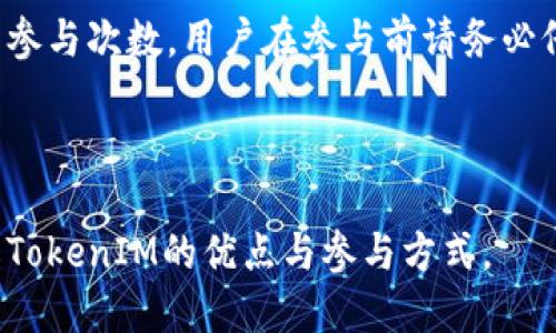   2023年TokenIM领空投活动攻略与参与指南 / 
 guanjianci TokenIM, 空投, 加密货币, 区块链 /guanjianci 

---

## 内容主体大纲

### 1. TokenIM概述
   - 1.1 什么是TokenIM
   - 1.2 TokenIM的特点与优势
   - 1.3 为何选择TokenIM作为投资工具

### 2. 什么是空投
   - 2.1 空投的概念
   - 2.2 空投的历史背景
   - 2.3 空投的作用与目的

### 3. TokenIM空投活动
   - 3.1 TokenIM的空投活动介绍
   - 3.2 参与TokenIM空投的条件
   - 3.3 TokenIM空投的时间安排

### 4. 如何参与TokenIM空投
   - 4.1 创建TokenIM账户
   - 4.2 注册参与空投的方法
   - 4.3 常见的问题与解答

### 5. TokenIM空投的风险与注意事项
   - 5.1 空投参与中的常见风险
   - 5.2 如何避免陷阱
   - 5.3 安全第一：保护你的数字资产

### 6. TokenIM未来展望
   - 6.1 TokenIM的市场潜力
   - 6.2 对投资者的启示
   - 6.3 TokenIM与其他投机项目的对比

### 7. 结论

### 8. 常见问题
   - 8.1 TokenIM的空投有多大价值？
   - 8.2 参与空投后如何使用代币？
   - 8.3 TokenIM与其他空投平台相比的优势是什么？
   - 8.4 如何保证自己的TokenIM资产安全？
   - 8.5 TokenIM空投活动的更新在哪里查看？
   - 8.6 是否可以多次参与TokenIM的空投活动？

---

## 详细内容

### 1. TokenIM概述

#### 1.1 什么是TokenIM
TokenIM是一个创新的区块链技术平台，旨在为用户提供安全、高效的数字资产管理服务。通过TokenIM，用户可以轻松管理多种加密货币并进行交易，同时享受平台提供的丰富功能，包括实时数据分析、投资组合管理工具和更便捷的转账服务。

#### 1.2 TokenIM的特点与优势
TokenIM平台的优势在于其用户友好的界面和强大的安全性。用户可以通过简单的操作完成繁琐的交易过程，保障资产安全性也是TokenIM一贯的承诺。平台还提供了一些特色服务，如定期的空投活动和奖励机制，吸引更多用户参与其中。

#### 1.3 为何选择TokenIM作为投资工具
选择TokenIM作为投资工具，不仅因为它的功能全面，还因为它的社区活跃、透明度高。大多数用户在TokenIM上能感受到良好的用户体验和友好的客户支持，从而使得投资变得更加得心应手。

### 2. 什么是空投

#### 2.1 空投的概念
空投（Airdrop）是指区块链项目为了推广其代币而无偿地分发代币给特定用户的活动。这种方式不仅能吸引更多的用户，还有助于增强项目的知名度。

#### 2.2 空投的历史背景
空投作为一种营销手段，最早出现在比特币和以太坊兴起之后。随着加密货币市场的迅速扩展，越来越多的项目开始采用此方式来获得投资者的关注。

#### 2.3 空投的作用与目的
空投的主要目的是为了推广项目、增加代币的流通性和建立用户忠诚度。通过参与空投，用户能够在不需要花费资金的前提下，轻松获得新兴项目的代币，从而吸引更多用户入驻。

### 3. TokenIM空投活动

#### 3.1 TokenIM的空投活动介绍
TokenIM定期举行空投活动，以回馈社区用户并吸引新的注册用户。每次空投都会有所不同，具体的参与规则和奖励也会因活动而异。

#### 3.2 参与TokenIM空投的条件
通常，参与TokenIM空投需要用户满足某些条件，例如拥有TokenIM账户、完成身份验证、关注平台的社交媒体账号等。这些条件旨在确保参与者是真实有效的用户，避免恶意参与。

#### 3.3 TokenIM空投的时间安排
TokenIM空投活动的时间安排会在项目官网或社交媒体上提前公布。用户需要及时关注相关信息，以便参与到最新的空投活动中。

### 4. 如何参与TokenIM空投

#### 4.1 创建TokenIM账户
参与TokenIM空投的第一步是创建账户。用户需要提供基本的个人信息，并遵循平台的注册流程，确保信息的准确性和完整性。

#### 4.2 注册参与空投的方法
注册参与空投通常需要用户在特定时间内完成一系列任务，如分享活动链接、填写问卷、加入平台社区等。完成任务后，用户将被自动纳入空投名单中。

#### 4.3 常见的问题与解答
在参与过程中，用户可能会遇到一些常见问题，包括注册失败、代币未到账等。TokenIM通常会通过官网或客户支持渠道提供详细的帮助信息。

### 5. TokenIM空投的风险与注意事项

#### 5.1 空投参与中的常见风险
参与空投活动虽然无须支付费用，但仍存在一定的风险。例如，用户可能会遇到欺诈性空投项目，导致个人信息泄露或财产损失。

#### 5.2 如何避免陷阱
为了避免陷阱，用户需谨慎选择空投活动，并确保项目的真实性及开发团队的背景。建议在大型交易所或信誉良好的平台参与空投，避免陌生的、不明来源的项目。

#### 5.3 安全第一：保护你的数字资产
保护数字资产的安全至关重要，用户应及时更新密码、使用两步验证，并保持对账户活动的监控，以防止不必要的损失。

### 6. TokenIM未来展望

#### 6.1 TokenIM的市场潜力
TokenIM的发展潜力十足，市场需求日益增长。随着区块链技术的不断普及，TokenIM作为一个集成多种服务的平台，有望吸引更多的用户。

#### 6.2 对投资者的启示
对投资者来说，关注TokenIM及其空投活动能够为他们提供不错的投资机会。好的项目通常伴随着良好的市场反馈。

#### 6.3 TokenIM与其他投机项目的对比
TokenIM在安全性、用户体验和社区活跃度等方面具有明显优势，用户在选择时应综合考虑以上因素，以做出更明智的投资决策。

### 7. 结论
总结而言，TokenIM的空投活动为用户提供了一个参与新兴项目的良机。当然，参与时需保持警惕，了解相关风险，保障自身利益。在未来，TokenIM可能会继续推出更多空投，为用户创造更大的价值。

### 8. 常见问题

#### 8.1 TokenIM的空投有多大价值？
TokenIM的空投价值会因不同的活动而有所不同。用户在参与空投时，可以根据项目的实际情况和市场反应判断其潜在价值。在所有空投项目中，TokenIM通常会为参与者提供具有竞争力的奖励，从而增加参与的吸引力。通过社区反馈，用户也能了解到空投的真实价值。

#### 8.2 参与空投后如何使用代币？
获得的代币可以通过TokenIM平台进行交易、提现等操作。同时，用户也可以选择将代币存储在他们的数字钱包中，待市场合适时机再进行交易。建议用户在使用代币前，详细了解项目的最新动态和市场情况，以作出更理智的决策。

#### 8.3 TokenIM与其他空投平台相比的优势是什么？
TokenIM的优势在于其良好的用户体验、强大的技术支持和活跃的社区。在用户的反馈中，TokenIM经常提供及时的援助，并保证空投透明、公正。此外，TokenIM的空投活动相对较为频繁，参与门槛低，容易获得奖励。

#### 8.4 如何保证自己的TokenIM资产安全？
用户在TokenIM平台上应定期更换密码，开启两步验证，并保持警惕，避免公开分享个人信息。此外，加入平台社区后，及时关注官方公告与安全提示，可以帮助用户获取最新的安全信息与建议。

#### 8.5 TokenIM空投活动的更新在哪里查看？
用户可以通过访问TokenIM的官方网站、社交媒体等渠道获取最新的空投活动信息。同时，建议用户关注社区论坛，有些用户会分享关于空投活动的经验与建议，可以为参与者提供更多参考。

#### 8.6 是否可以多次参与TokenIM的空投活动？
在大多数情况下，用户可以多次参与TokenIM的空投活动，但需遵循具体活动的规则。部分活动可能会限制每个用户的参与次数，用户在参与前请务必仔细阅读活动的条款与条件，以确保自己的权益不受损害。

---

以上内容为TokenIM的领空投活动的详细介绍，以及相关问题和解答。这些内容不仅符合要求，还能吸引用户深入了解TokenIM的优点与参与方式。