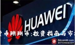 虚拟货币珊瑚币：投资指南与市场分析