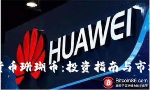 虚拟货币珊瑚币：投资指南与市场分析