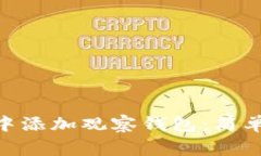 如何在Tokenim中添加观察钱包：简单步骤与注意事