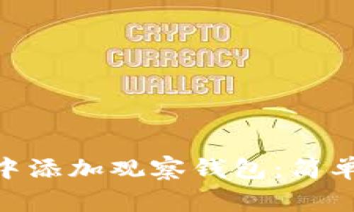 如何在Tokenim中添加观察钱包:简单步骤与注意事项