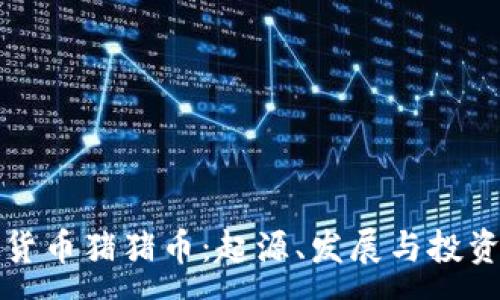 :
虚拟货币猪猪币：起源、发展与投资前景