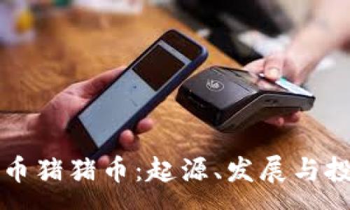 :
虚拟货币猪猪币：起源、发展与投资前景