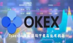 Tokenim模板源码下载及使用指南