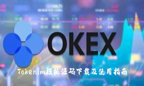 Tokenim模板源码下载及使用指南