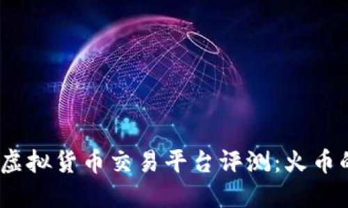 2023年十大虚拟货币交易平台评测：火币的优势与劣势