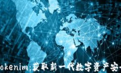 华为下载Tokenim：获取新一代数字资产