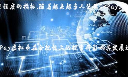   OKPay虚拟币：如何快速入门及其潜在优势与风险 / 

 guanjianci OKPay, 虚拟币, 加密货币, 数字支付 /guanjianci 

---

### 内容主体大纲

1. **引言**
   - 虚拟币的定义和发展历程
   - OKPay在虚拟币市场中的地位与重要性

2. **什么是OKPay虚拟币**
   - OKPay的背景介绍
   - OKPay的主要功能与特点

3. **使用OKPay虚拟币的步骤**
   - 如何注册及设置账户
   - 如何购买与交易OKPay虚拟币
   - 如何安全保管虚拟币

4. **OKPay虚拟币的优势**
   - 低交易费用
   - 高度安全性
   - 全球支付便利性

5. **OKPay虚拟币的潜在风险**
   - 市场波动与价格风险
   - 法律风险
   - 网络安全问题

6. **如何有效使用OKPay虚拟币**
   - 投资策略
   - 如何选择交易平台
   - 风险管理方法

7. **未来展望：OKPay虚拟币的前景**
   - 技术进步与市场趋势
   - 更多的应用场景
   - 随着监管变化的应对方式

8. **结论**
   - 对于用户的建议
   - 虚拟币的未来

---

## 引言

随着数字经济的迅猛发展，虚拟币作为一种新型的支付方式越来越受到关注。OKPay作为其中一种虚拟币，凭借其高效、安全等特点，逐渐成为用户的青睐之选。本篇文章将详细探讨OKPay虚拟币的特点、使用方式以及其潜在风险与优势，帮助读者全面了解这种新型的数字资产。

## 什么是OKPay虚拟币

### OKPay的背景介绍

OKPay成立于2013年，是一家专注于提供数字钱包服务的公司。随着加密货币的崛起，OKPay逐渐将其服务拓展到虚拟币领域，致力于提供便捷、安全的数字支付解决方案。用户可以使用OKPay进行在线购物、支付账单以及进行虚拟币交易。

### OKPay的主要功能与特点

OKPay虚拟币的主要特点包括高效的交易处理速度、较低的交易手续费以及广泛的应用场景。此外，OKPay还采用了先进的加密技术，保障用户资产的安全性。

## 使用OKPay虚拟币的步骤

### 如何注册及设置账户

注册OKPay账户非常简单，用户只需访问官网，填写个人信息并通过邮箱或手机号码进行验证。完成注册后，用户需要设置账户安全性，包括启用双重认证等步骤。

### 如何购买与交易OKPay虚拟币

用户可以通过多种方式购买OKPay虚拟币，包括使用传统货币进行兑换、在交易所进行交易等。OKPay支持多种支付方式，确保用户能够便捷地获取虚拟币。

### 如何安全保管虚拟币

虚拟币的安全存储至关重要，用户可以选择硬件钱包或软件钱包进行资产存储。同时，定期备份和更新安全措施也是必不可少的。

## OKPay虚拟币的优势

### 低交易费用

相比于传统金融体系，OKPay虚拟币的交易费用较低，这对于频繁进行小额交易的用户来说无疑是一大优势。

### 高度安全性

OKPay采用先进的加密技术，保障用户的交易和资产安全。此外，平台提供强大的客户支持团队，及时协助用户解决问题。

### 全球支付便利性

OKPay虚拟币支持跨国交易，用户可以在全球范围内便捷支付，极大地提升了支付的灵活性与便利性。

## OKPay虚拟币的潜在风险

### 市场波动与价格风险

虚拟币市场波动性较大，价格涨跌幅度常常难以预料。这可能导致投资者在短时间内遭受重大损失，因此了解市场动态、合理配置资产显得尤为重要。

### 法律风险

不同国家对虚拟货币的法律法规各异，一些国家可能禁止或限制虚拟币的使用。这为用户在使用过程中增加了法律风险，用户需特别注意相关法规。

### 网络安全问题

尽管OKPay采取了多层次的安全防护措施，但网络攻击和黑客入侵依然是潜在威胁。用户应定期更新安全密码，并提高警惕，确保账户安全。

## 如何有效使用OKPay虚拟币

### 投资策略

针对投资虚拟币，用户应根据自身风险承受能力制定科学的投资策略，包括资金分配、止损策略等，以减少潜在风险。

### 如何选择交易平台

用户在选择交易平台时应优先考虑其安全性、手续费及用户评价。同时，用户还需关注平台的合法性以及是否受监管机构的监管。

### 风险管理方法

合理的风险管理措施是成功投资的关键，包括对市场情况的实时监控，定期对投资组合进行评估与调整等。

## 未来展望：OKPay虚拟币的前景

### 技术进步与市场趋势

随着区块链技术的不断发展，OKPay及其他虚拟币将会迎来更多的应用场景与机会。业内专家预测，未来虚拟币市场将更加成熟，用户体验也将进一步提升。

### 更多的应用场景

除了用于在线交易，OKPay虚拟币可能会在其他领域如智能合约、去中心化金融（DeFi）等领域得到更多应用，拓宽用户的使用范围。

### 随着监管变化的应对方式

面对日益严格的监管政策，OKPay将积极调整商业策略，以合规为前提，为用户提供更优质的服务。

## 结论

总之，OKPay虚拟币作为数字经济中的一股新兴力量，凭借其安全、高效的交易特点正逐步进入大众视野。然而，用户在享受这一新技术带来的便利时，也需时刻保持警惕，科学管理风险。希望本文能够为您深入了解OKPay虚拟币提供有价值的参考。

---

## 相关问题讨论

### 1. OKPay虚拟币的市场表现如何？

市场表现分析
近年来，虚拟币市场的波动性让不少投资者产生了质疑，而OKPay作为其中的一员，市场表现同样受到了关注。根据市场数据显示，OKPay虚拟币在经历初期的波动后，逐渐趋于稳定，受到越来越多投资者的认可。其市场表现受到多种因素影响，包括整体市场情况、用户采纳率以及技术进步等。频繁的市场波动可能会导致投资者的心理预期发生变化，然而，从长远来看，随着更多主流平台的交易支持以及各种应用场景的开发，OKPay虚拟币的市场表现有望保持稳中有升的趋势。

### 2. 使用OKPay虚拟币的安全性如何保障？

安全性保障措施
在使用OKPay虚拟币的过程中，安全性是用户最为关心的问题之一。OKPay平台采用了领先的加密技术以及多重身份验证措施，有效防止黑客攻击及账户盗窃。此外，用户在使用过程中也需注重自身的安全保障，定期更改密码，并开启双重身份验证。此外，将虚拟币存储在安全的钱包中，如硬件钱包，可以提高安全性，确保用户资产的安全。

### 3. OKPay虚拟币与其他虚拟币相比，有哪些独特之处？

独特特点对比
相比于市场上其他虚拟币，OKPay虚拟币有其独特的优势与特点，例如手续费低、全球支付便捷以及良好的用户体验。OKPay通过与多家金融机构合作，构建了强大的支付网络，用户可以体验到快速交易和低成本转账服务。同时，OKPay的用户界面友好，降低了新手使用的门槛。此外，OKPay在进行合规性方面也付出了努力，致力于打造一个符合法律法规的支付环境，增强了用户的信任感。

### 4. 是否有其他平台支持OKPay的虚拟币交易？

交易平台支持情况
OKPay虚拟币的交易并非仅限于其自身平台，市场上许多主流交易所如火币、币安等平台也提供了OKPay虚拟币的交易服务。这意味着用户可以在多个平台间选择最适合自己的交易环境，比较手续费、流动性和用户体验等方面，从而提高交易效率。在选择交易平台时，用户要关注其安全性与合规性，以降低可能出现的风险。

### 5. 如何评估OKPay虚拟币的投资价值？

投资价值评估指标
评估OKPay虚拟币的投资价值可以从多个方面进行，包括技术背景、用户增长率、市场潜力以及收益历程等因素。首先，技术背景包括其底层区块链技术的稳定性与可扩展性。其次，用户增长率是一个直接反映其受欢迎程度的指标，随着越来越多人使用OKPay，市场需求将继续增长。此外，OKPay虚拟币的收益历程分析也能帮助投资者判断其未来的投资潜力。

### 6. OKPay虚拟币在未来会有什么样的发展趋势？

未来发展趋势预测
展望未来，OKPay虚拟币可能会迎来更多的发展机会。随着区块链技术的不断成熟，其应用范围有望进一步扩大，尤其是在智能合约、去中心化金融（DeFi）等领域。同时，伴随着更多国家对虚拟货币监管政策的明确，OKPay虚拟币在合规性上的探索将影响其发展进程。此外，用户对安全性与便捷性的需求不断提高，OKPay也需要不断自身产品与服务，以适应不断变化的市场环境。

以上问题及其详解，为用户深入了解OKPay虚拟币提供了帮助。希望通过本文的分析，能够对您在虚拟币交易及投资决策方面有所启发。