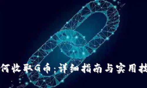 如何收取G币：详细指南与实用技巧