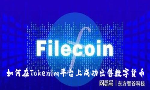 如何在Tokenim平台上成功出售数字货币