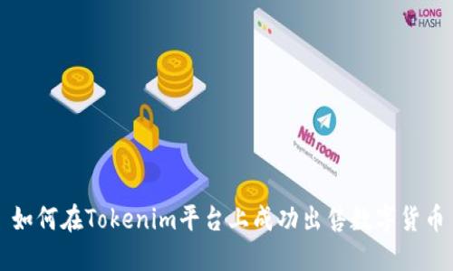 如何在Tokenim平台上成功出售数字货币