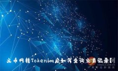火币网转Tokenim后如何查询交易记录？