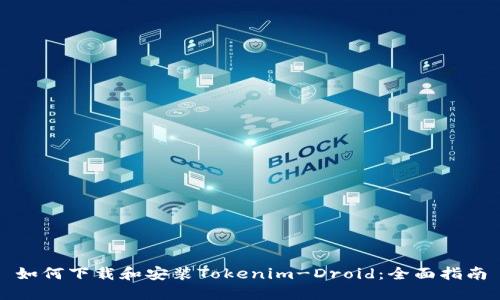 如何下载和安装Tokenim-Droid:全面指南