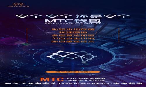 如何下载和安装Tokenim-Droid:全面指南