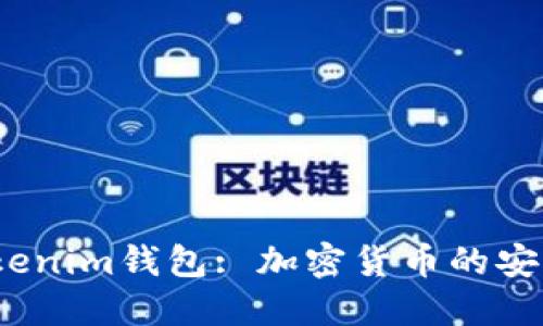 2017年Tokenim钱包: 加密货币的安全与便利性