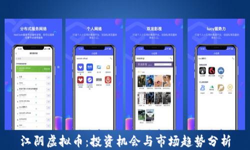 
江阴虚拟币：投资机会与市场趋势分析