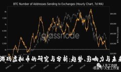 国外游戏虚拟币的研究与分析：趋势、影响力与