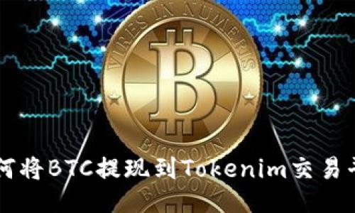 如何将BTC提现到Tokenim交易平台