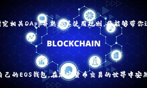   如何在Tokenim上创建EOS钱包 / 
 guanjianci EOS钱包, Tokenim, 创建钱包, 加密货币 /guanjianci 

### 内容主体大纲

1. 引言
   - 介绍EOS及其钱包的重要性
   - Tokenim的概述

2. 注册Tokenim账户
   - Tokenim的访问
   - 创建新账户的步骤
   - 注册过程中的注意事项

3. 创建EOS钱包步骤
   - 选择EOS钱包的背景
   - 钱包创建的具体步骤
   - 备份和恢复钱包的重要性

4. Tokenim钱包的功能
   - 钱包的基本功能
   - 如何进行存取款操作
   - 支持的EOS交易

5. 安全性和最佳实践
   - 加强钱包安全的措施
   - 常见的安全错误和避免方法
   - 定期更新和维护钱包的建议

6. 常见问题解答
   - 问题1：Tokenim钱包如何备份和恢复？
   - 问题2：如果忘记钱包密码该怎么办？
   - 问题3：Tokenim支持哪些加密货币？
   - 问题4：如何将其他钱包的EOS转移到Tokenim？
   - 问题5：Tokenim的费用是怎样的？
   - 问题6：如何元宇宙中使用EOS？  

### 正文

#### 1. 引言


在今天的数字时代，加密货币逐渐成为普通人日常交易的重要组成部分，其中EOS作为高性能的区块链平台，受到越来越多用户的欢迎。为了安全地存储和管理这些珍贵的数字资产，使用一个可靠的钱包至关重要。钱包不仅是存储你的数字资产的地方，而且也是你进行加密交易的主要工具。 



Tokenim是一个备受关注的EOS钱包，其用户友好的界面和优越的功能，使其成为许多EOS用户的首选。本文将详细介绍如何在Tokenim上创建EOS钱包，包括注册账户、创建钱包的步骤、钱包功能、安全性和常见问题解答。


#### 2. 注册Tokenim账户

##### Tokenim的访问


首先，要使用Tokenim钱包，你需要访问Tokenim官方网站。确保你访问的是官方页面，以免上当受骗。如果你不了解官方网站的标准，可以通过查阅社交媒体或社区论坛确认。


##### 创建新账户的步骤


访问网站后，点击“注册”按钮。填写相关的个人信息，包括用户名、密码等。在密码设置上，确保使用具有一定复杂度的密码，以增强安全性。确保记录下这些信息，因为它们很重要。


##### 注册过程中的注意事项


在注册过程中，你可能会要求提供联系方式或进行电子邮件验证。这些都是为了提高账户的安全性，请务必遵循提示并完成必要的步骤。


#### 3. 创建EOS钱包步骤

##### 选择EOS钱包的背景


注册完成后，你可以进入钱包创建界面。在创建钱包前，了解EOS钱包的一些基本概念是非常重要的，比如公钥和私钥的作用。公钥是与外界分享的地址，而私钥则是你访问和控制钱包的密钥，务必要妥善保管。


##### 钱包创建的具体步骤


点击“创建钱包”按钮。系统会生成一对公私钥。请务必将这些密钥妥善存储和备份。通常Tokenim会提供一个下载密钥文件的选项，以供将来访问钱包使用。


##### 备份和恢复钱包的重要性


在数字资产管理中，备份和恢复功能至关重要。建议用户在创建钱包后，立即进行备份。Tokenim提供了多种备份方式，确保你熟悉这些选项，以防钱包损坏或者信息丢失时能够顺利恢复。


#### 4. Tokenim钱包的功能

##### 钱包的基本功能


创建成功后的钱包将包含多个功能，例如收款、发款、查看交易历史等。你可以在钱包界面中查看这些功能，了解如何使用它们进行日常交易和资产管理。


##### 如何进行存取款操作


在Tokenim上进行存取款的操作相对简单。为此，你需要找到有关存款和取款的选项，并输入必要的信息。确保你的交易信息准确无误，以避免资产损失。


##### 支持的EOS交易


Tokenim支持多种类型的EOS交易，包括代币交换和DApp操作。你可以探索这些功能，为你的EOS体验增添更多乐趣。


#### 5. 安全性和最佳实践

##### 加强钱包安全的措施


保护钱包安全的最佳办法是定期更新安全设置，并使用强密码。Tokenim建议用户启用两步验证，以增加额外的安全防护措施。这是一个良好的习惯，可以有效降低被盗风险。


##### 常见的安全错误和避免方法


许多用户在使用加密钱包时容易犯一些安全错误，例如使用简单密码或把私钥保存在不安全的地方。了解这些错误，可以帮助用户为自己的资产提供更好的保护。


##### 定期更新和维护钱包的建议


记得定期检查你的钱包安全设置，并保持软件的更新。这不仅有助于保护你的资产，还有助于获得最新的功能和改善用户体验。


#### 6. 常见问题解答

##### 问题1：Tokenim钱包如何备份和恢复？


在Tokenim上备份钱包的过程相对简单。首先，你需要在用户界面中找到“备份钱包”选项。这通常会引导你下载一个密钥文件或显示你的私钥。请务必小心保存，不要泄露给他人。恢复钱包的步骤通常要求你提供此密钥文件和其他验证信息，确保遵循指示即可。如果在过程中遇到困难，Tokenim也提供了详细的帮助文档指导用户完成每一步。


##### 问题2：如果忘记钱包密码该怎么办？


忘记密码是大多数用户都可能遇到的问题。在Tokenim中，通常会提供密码重置的选项。你需要验证持有人身份，并可能需要接收邮件确认。在某些情况下，如果没有保留恢复信息，可能无法找回钱包资产。为了避免这种情况，建议用户在初次设置之后立即备份重要信息。


##### 问题3：Tokenim支持哪些加密货币？


Tokenim主要针对EOS平台，但也逐渐支持其他一些主流的加密货币。用户可以查询官网了解具体支持的货币类型和区块链，确保使用Tokenim能够满足你的需求。


##### 问题4：如何将其他钱包的EOS转移到Tokenim？


要将其他钱包的EOS转移到Tokenim，你需要先获得你的Tokenim钱包地址。然后在原钱包中选择发送，以该地址为目标，输入转账金额，即可完成转账。请务必仔细核对地址，确保无误，以避免资产损失。


##### 问题5：Tokenim的费用是怎样的？


在Tokenim上进行交易是会收取一定费用的，这通常是因为区块链网络的交易确认成本。具体费用会依据市场情况和网络负载而变化。建议用户在进行重要交易前，了解当前的费用情况。


##### 问题6：如何在元宇宙中使用EOS？


EOS在元宇宙的应用正逐渐增多。通过Tokenim钱包，用户可以参与各种基于EOS的DApp，进行资产交易、虚拟地产投资等。要开始你的元宇宙之旅，研究相关DApp并熟悉其使用规则，将能够带你进入更加多元化的数字世界。


### 结论


本文详细介绍了如何在Tokenim上创建EOS钱包的步骤，以及钱包功能、安全性、常见问题等方面的内容。希望本指南能够帮助用户顺利创建和管理自己的EOS钱包，在加密货币交易的世界中安然前行。
