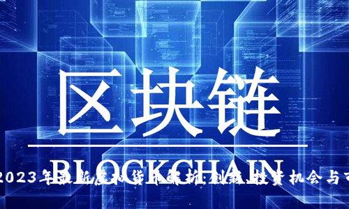 2022-2023年最新虚拟货币解析：创新、投资机会与市场趋势