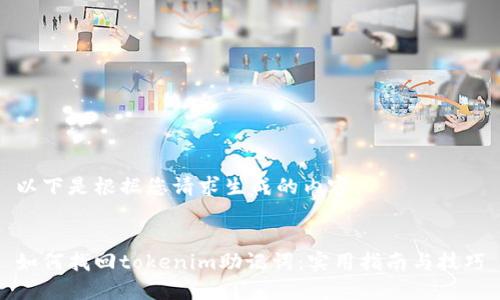 以下是根据您请求生成的内容：


如何找回tokenim助记词：实用指南与技巧