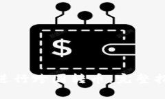 如何使用Tokenim进行跨国转币：完整指南与常见问