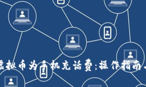 如何使用虚拟币为手机充话费：操作指南与注意事项