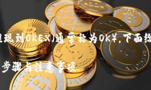 为了帮助你了解如何将TokenIM提现到OKEX（通常称为OK），下面给出了一个接近且的和相关关键词。

如何将TokenIM提现到OKEX：详细步骤与注意事项