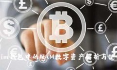 Tokenim钱包中的NAM数字资产解析与使用指南