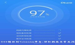 如何将EOS转移到Tokenim平台：详细指南