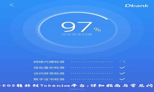 如何将EOS转移到Tokenim平台：详细指南与常见问题解答